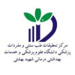 مرکز-تحقیقات-طب-سنتی-شهیدبهشتی_resize.jpg